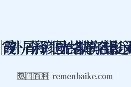 霞外攟屑·释谚·圆光古名轨革亦名卦影近义词是什么意思的图片